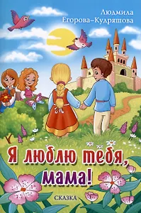 Я люблю тебя, мама!