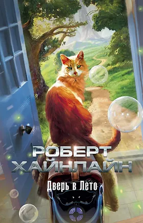 Книга Дверь в Лето (Роберт Хайнлайн)