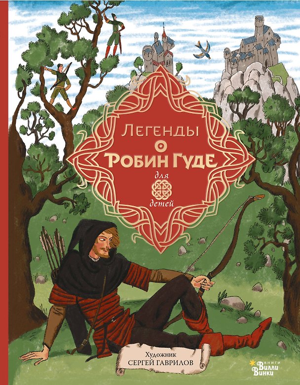 Книга Легенды о Робин Гуде (Михаил Гершензон) — 1