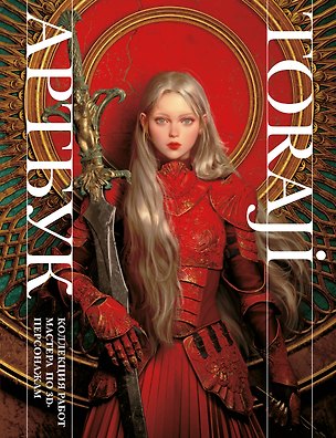 Книга Артбук Toraji. Коллекция работ мастера по 3D персонажам (Toraji)