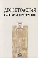 Дефектология: Словарь - справочник — 2118378 — 1