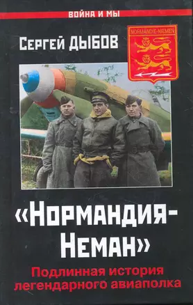 "Нормандия-Неман". Подлинная история легендарного авиаполка — 2262005 — 1