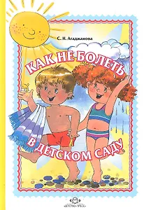 Как не болеть в детском саду