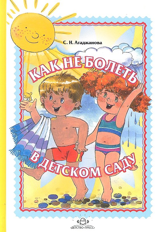 Книга Как не болеть в детском саду () — 1