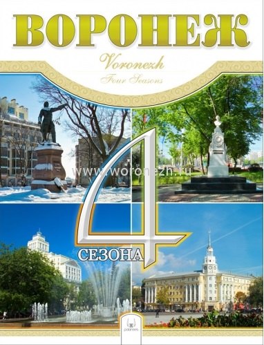 

Фотоальбом Воронеж 4 сезона (Гвоздева)
