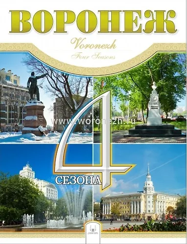 Книга Фотоальбом Воронеж 4 сезона (Гвоздева) (А. Гвоздев) — 1