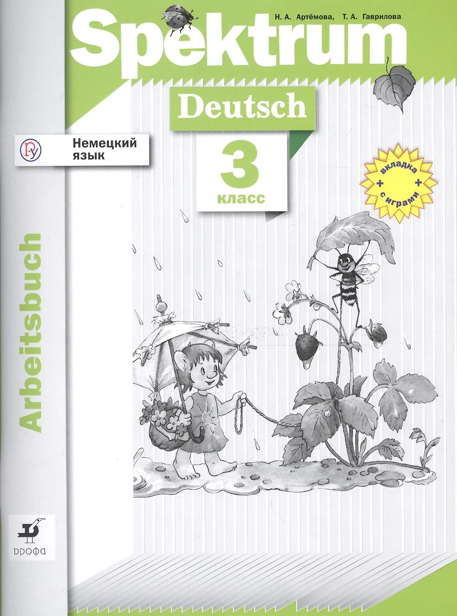 Немецкий язык. Spektrum. Рабочая тетрадь. 3 класс (Наталья Артемова) -  купить книгу с доставкой в интернет-магазине «Читай-город». ISBN:  978-5-358-19356-7