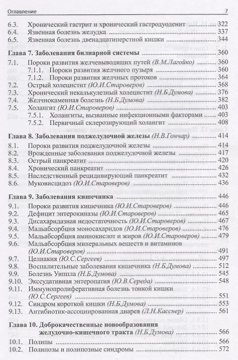 Книга Детская гастроэнтерология: руководство для врачей. 3-е издание, переработанное и дополненное () — 5