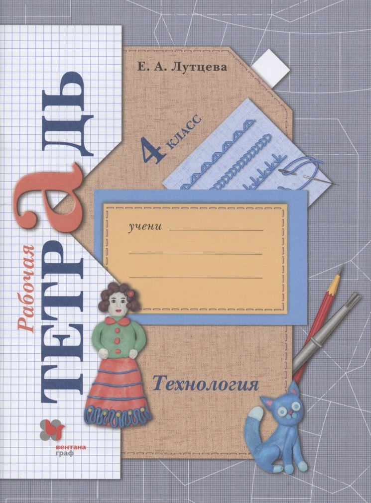 

Технология. 4 класс. Рабочая тетрадь