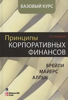 Принципы корпоративных финансов. Базовый курс. 2-е издание