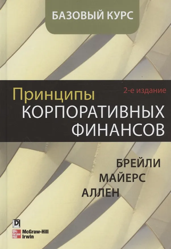 Книга Принципы корпоративных финансов. Базовый курс. 2-е издание (Ричард Брейли) — 1