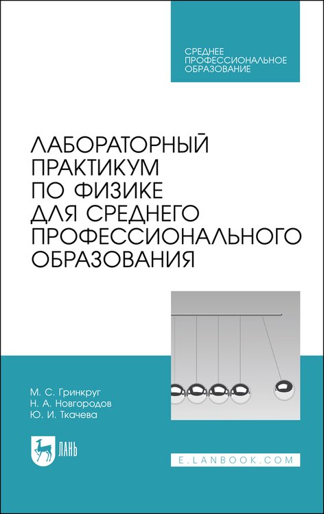 

Лабораторный практикум по физике для среднего профессионального образования. Учебное пособие
