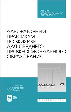 Лабораторный практикум по физике для среднего профессионального образования. Учебное пособие — 2923723 — 1