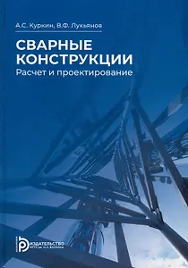 Сварные конструкции. Расчет и проектирование