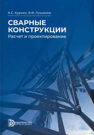 Сварные конструкции. Расчет и проектирование — 3041842 — 1