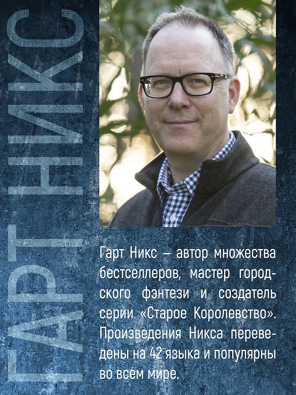 Книга Долой девчонку-повелительницу (Гарт Никс) — 6
