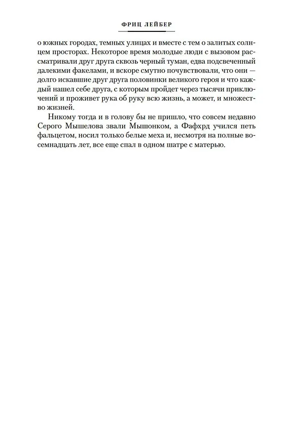 Книга Сага о Фафхрде и Сером Мышелове. Книга 1. Мечи против колдовства (Фриц Лейбер) — 11