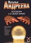Книга Поговори со своей тенью (Наталья Андреева)