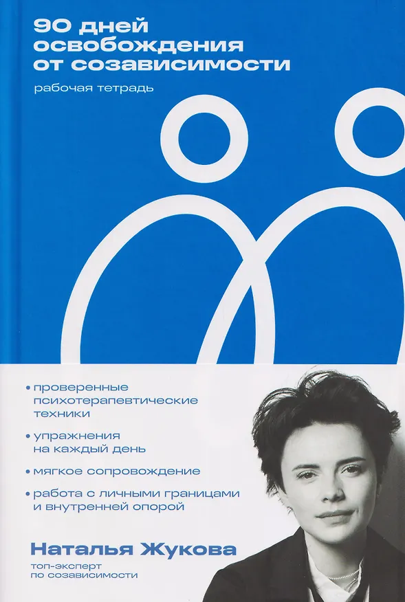 Книга 90 дней освобождения от созависимости. Рабочая тетрадь (Наталья Жукова) — 3