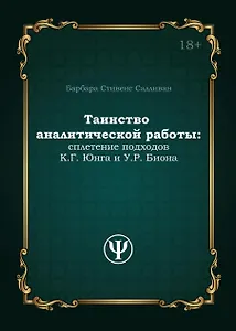 Таинство аналитической работы: сплетение подходов К.Г. Юнга и У.Р. Биона