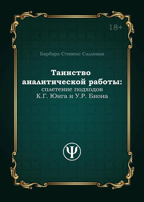 Книга Таинство аналитической работы: сплетение подходов К.Г. Юнга и У.Р. Биона (Барбара Стивенс Салливан) — 1