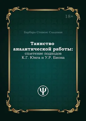 Книга Таинство аналитической работы: сплетение подходов К.Г. Юнга и У.Р. Биона (Барбара Стивенс Салливан)