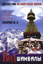 Код Шамбалы: Путешествие по запретным мирам