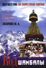 Код Шамбалы: Путешествие по запретным мирам — 2115746 — 1
