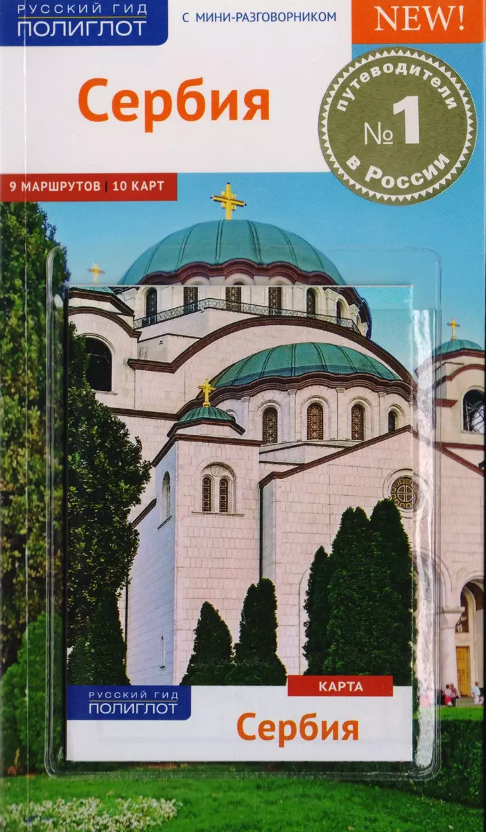 Сербия: Путеводитель + карта (Владислав Петрович) - купить книгу с  доставкой в интернет-магазине «Читай-город». ISBN: 978-5-94161-802-6