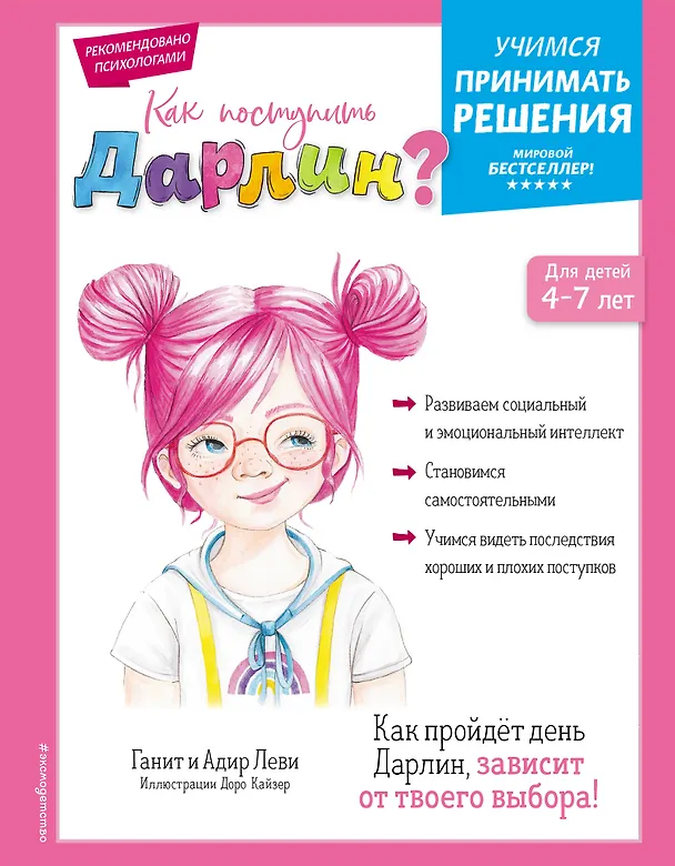 Книга Как поступить Дарлин? (Ганит Леви, Адир Леви) — 1