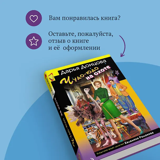 Книга Чудо-юдо на охоте (Дарья Донцова) — 10