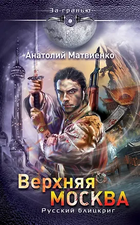 Книга Верхняя Москва. Русский блицкриг (Анатолий Матвиенко)