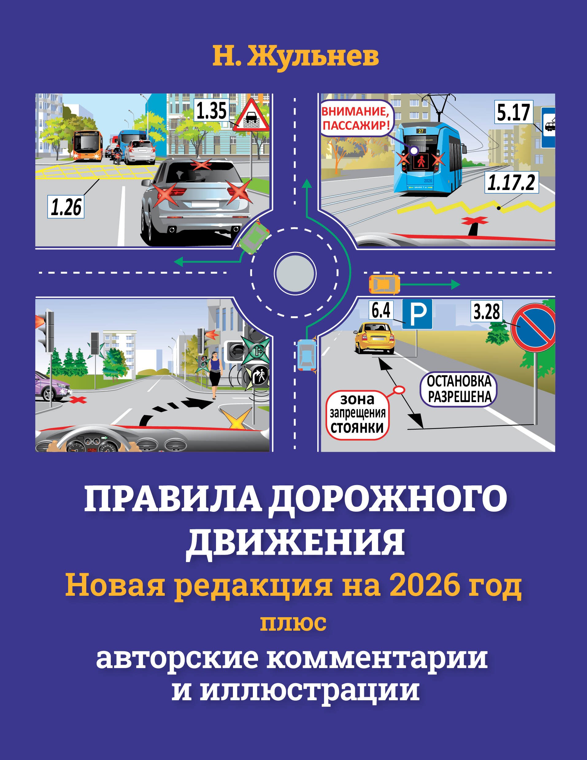 

Правила дорожного движения на 2026 год плюс авторские комментарии и иллюстрации