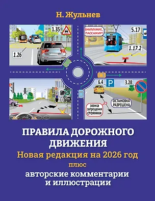 Книга Правила дорожного движения на 2026 год плюс авторские комментарии и иллюстрации (Николай Жульнев)