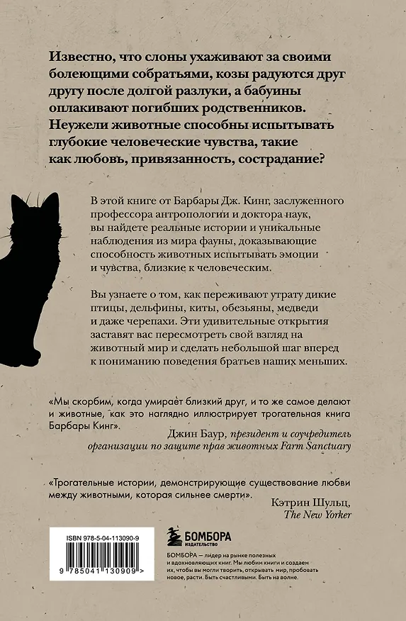 Книга Как животные скорбят. Что чувствуют кошки, слоны, дельфины и другие, теряя близких (Барбара Дж. Кинг) — 2