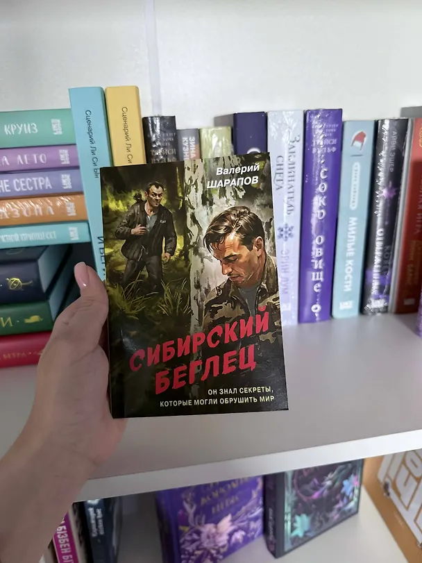 Книга Сибирский беглец (Валерий Шарапов) — 5