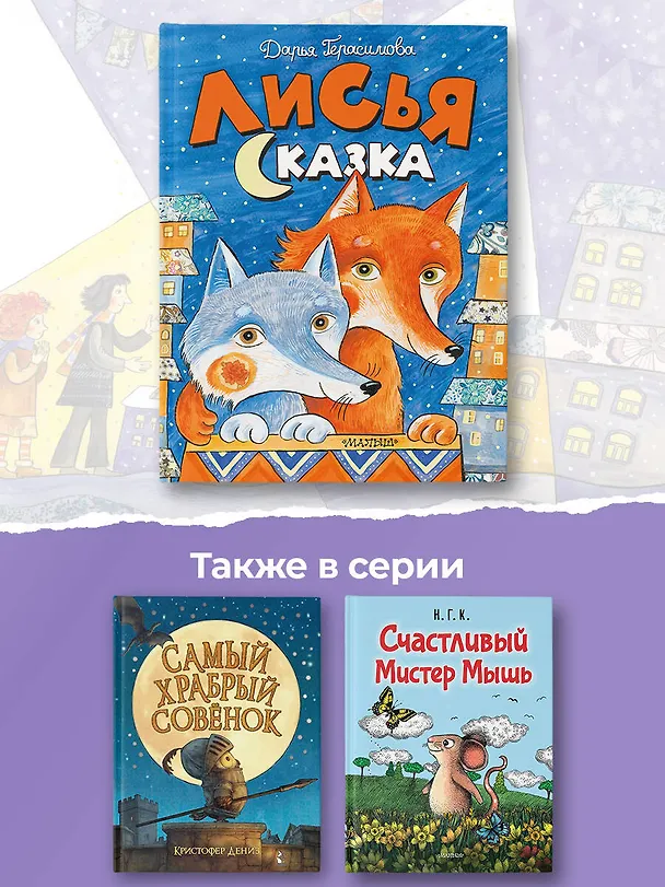 Книга Лисья сказка (Дарья Герасимова) — 10