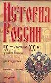 История России: IX-начало XX вв.: Учебное пособие для студентов вузов