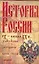 История России: IX-начало XX вв.: Учебное пособие для студентов вузов — 2111437 — 1