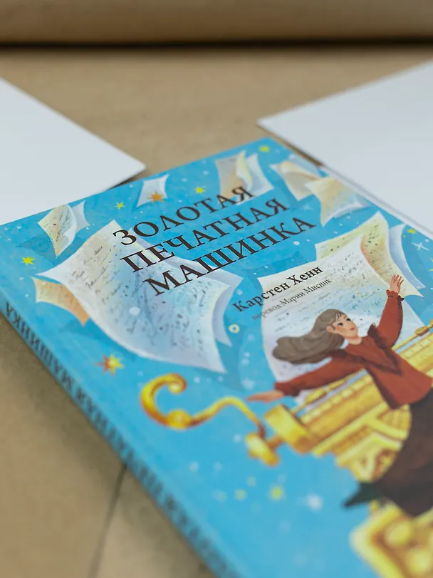 Книга Золотая печатная машинка (Карстен Себастиан Хенн) — 10
