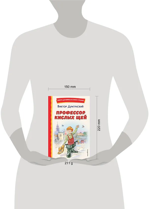 Книга Профессор кислых щей (Виктор Драгунский) — 17