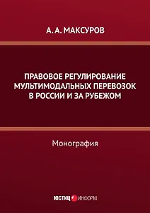 Правовое регулирование мультимодальных перевозок в России и за рубежом: монография