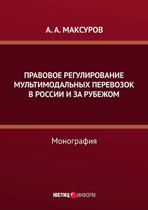 Книга Правовое регулирование мультимодальных перевозок в России и за рубежом: монография (Алексей Максуров)