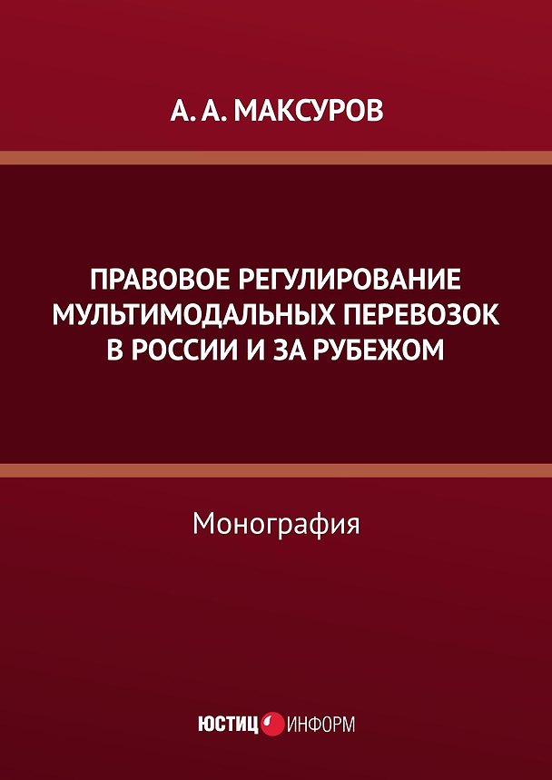 Книга Правовое регулирование мультимодальных перевозок в России и за рубежом: монография (Алексей Максуров) — 1