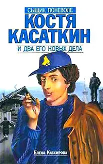 Книга Сыщик поневоле Костя Касаткин и два его новых дела () — 1
