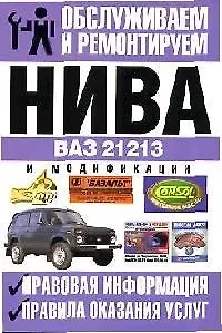 Книга "Нива" ВАЗ-21213 и модификации: Правовая информация, правила оказания услуг ()