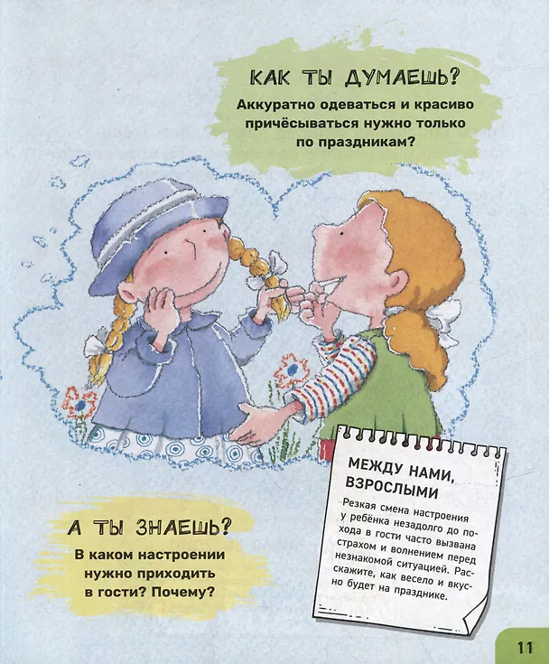 Книга Как себя вести. Для малышей и их родителей (Нурия Рока, Арианна Канделл) — 7