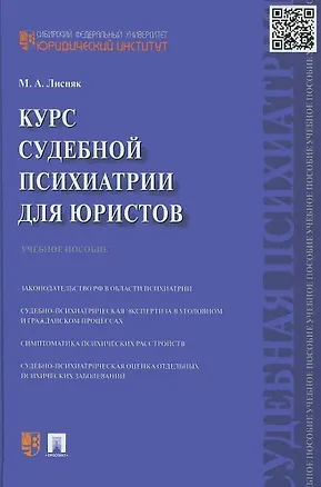 Книга Курс судебной психиатрии для юристов. Учебное пособие (Марина Лисняк)