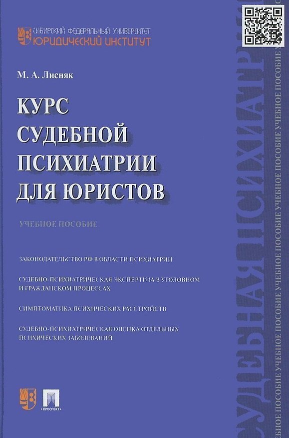 Курс судебной психиатрии для юристов. Учебное пособие 2438984 — 1