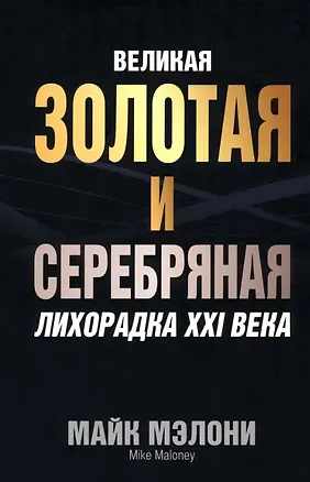 Книга Великая золотая и серебряная лихорадка XXI века (Майкл Мэлони)